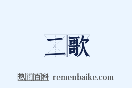 二歌是什么意思的图片